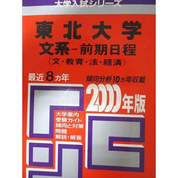 教学社 赤本 東北大学 2000年度 最近8ヵ年 文系-前期日程(文・教育・法