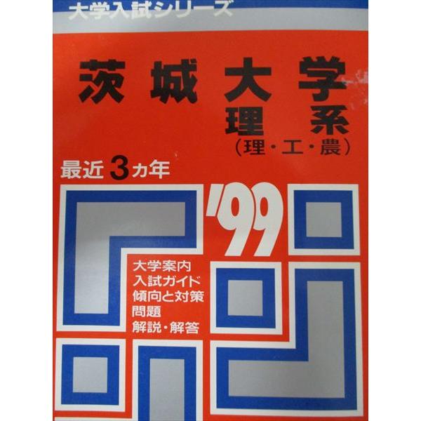 教学社 赤本 茨城大学 1999年度 最近3ヵ年 理系(理・工・農) 大学入試