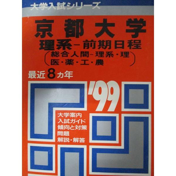 本 京都大学 1987 理系 医学部 赤本 教学社 共通テスト 英語 数学 国語