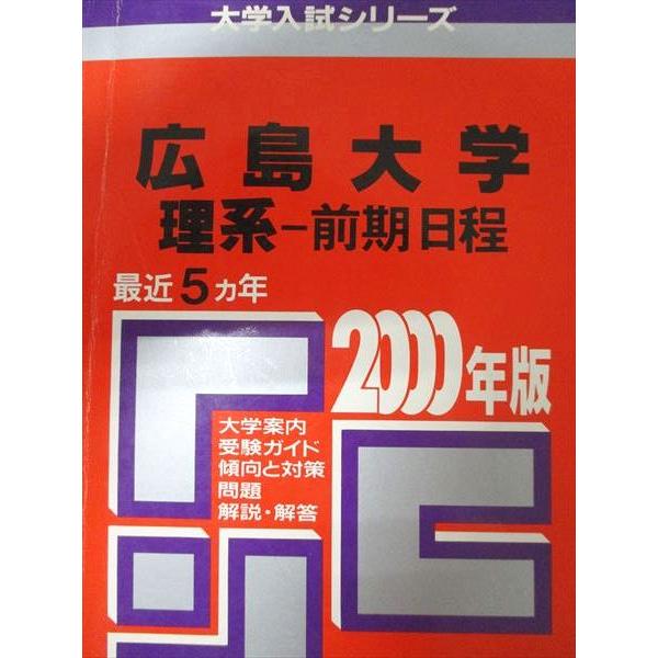 教学社 赤本 広島大学 2000年度 最近5ヵ年 理系-前期日程 大学 教学社 赤本 広島大学 2000年度 最近5ヵ年 理系-前期日程 大学