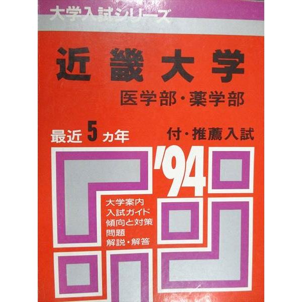 古い赤本　医薬系学部　年度色々　ばら売り　まとめ買いも可 教学社 赤本 近畿大学 医学部 薬学部 1994年度 最近5ヵ年 大学入試