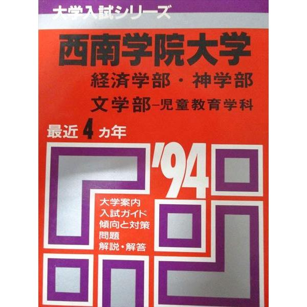 教学社 赤本 西南学院大学 経済学部・神学部・文学部-児童教育学科