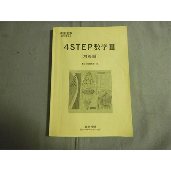 Ry79 079 数研出版 4step数学iii 解答編 新課程 教科書傍用 M1b Ry79 079 ブックスドリーム 学参ストア1 通販 Yahoo ショッピング