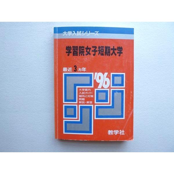 Sf72 086 教学社 赤本 学習院女子短期大学 1996年度 最近3ヵ年 S1b Sf72 086 ブックスドリーム 学参ストア1 通販 Yahoo ショッピング