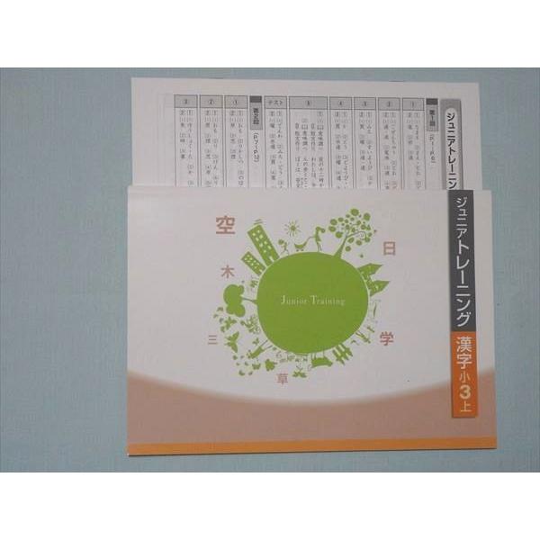 Sh71 117 塾専用 ジュニアトレーニング 漢字小3上 問題 解答付計2冊 S5b Sh71 117 ブックスドリーム 学参ストア1号店 通販 Yahoo ショッピング