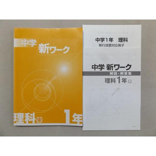 SQ31-036 塾専用 中学 新ワーク 理科 1年 東 S5B
