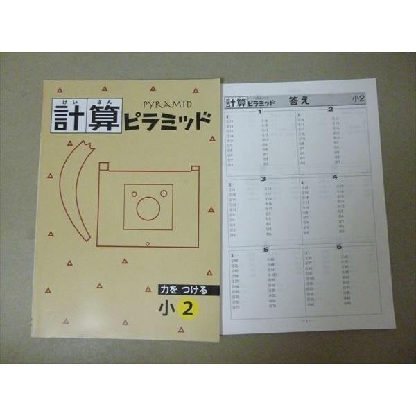 Sq57 073 塾専用 計算ピラミッド 小2 問題 解答付計2冊 S5b Sq57 073 ブックスドリーム 学参ストア1号店 通販 Yahoo ショッピング