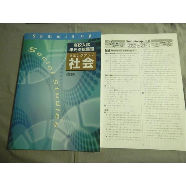 TB79-041 塾専用 サミングアップ 高校入試・単元別総整理 社会 改訂版