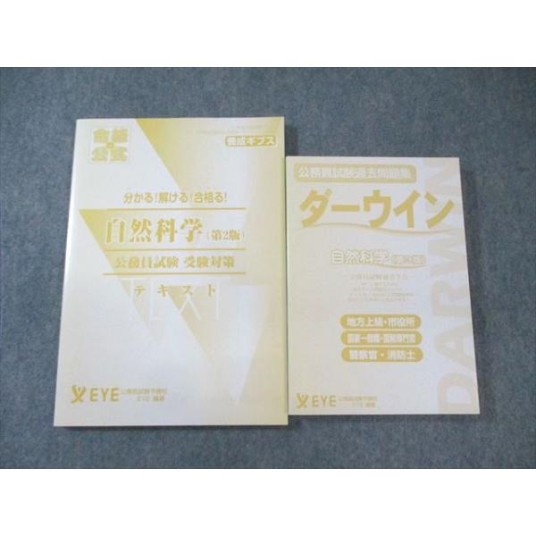 EYE 公務員試験 ダーウィン テキスト/過去問題集 自然科学 2023年合格