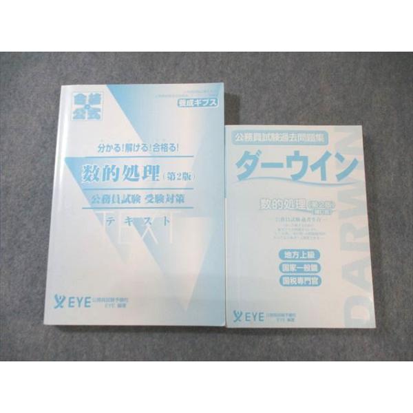 ダーウィン　公務員試験 EYE 公務員試験過去問題集 ダーウイン/ダーウィン 経済原論200