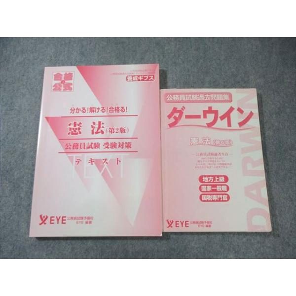 EYE 公務員試験 ダーウィン テキスト/過去問題集 憲法 2023年合格目標