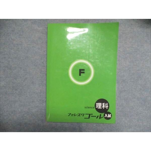 塾専用 中学/中3 理科 入試 フォレスタゴール 書き込みなし 15 第2版