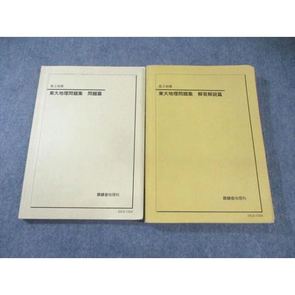 AB05-006 鉄緑会 東大地理問題集 問題篇/解答解説篇 2022 計2冊 AB05-006 鉄緑会 東大地理問題集 問題篇/解答解説篇 2022 計2冊