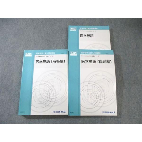 河合塾 医学部学士編入対策講座 医学英語/問題編/解答編 テキスト通年