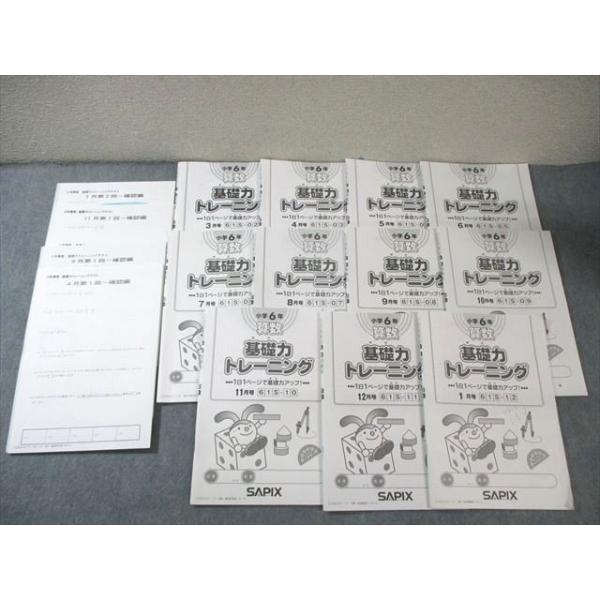 SAPIX 小6 サピックス 算数 基礎力トレーニング/テスト 通年セット