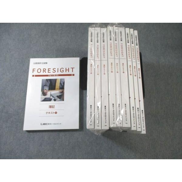 LEC 公認会計士試験 フォーサイト 簿記 テキスト 1〜10 2024年合格目標 未開封品あり 未使用品 ★ ☆ 000L4D LEC 公認会計士試験 フォーサイト 簿記 テキスト 1〜10 2024年