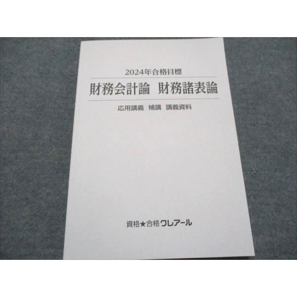 クレアール 公認会計士講座 財務会計論 財務諸表論 応用講義 補講 講義