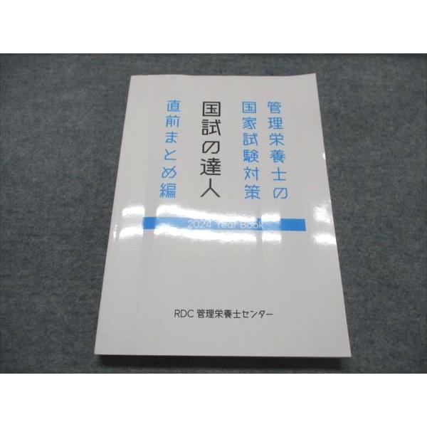 RDC管理栄養センター 管理栄養士の国家試験対策 国試の達人2024 直前まとめ編 018S4C