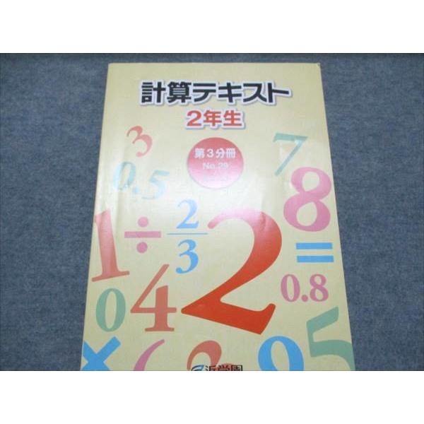 浜学園 小2 算数 計算テキスト 第三分冊 No.29-43 2018 008m2C