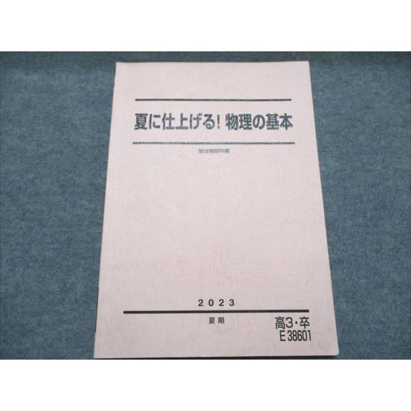 駿台 夏に仕上げる！物理の基本 2023 夏期 006s0C : ブックスドリーム