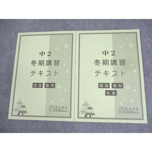 馬渕教室 中2 冬期講習テキスト 英語/数学/国語/理科/社会 2022 計2冊 ☆ 013m2C