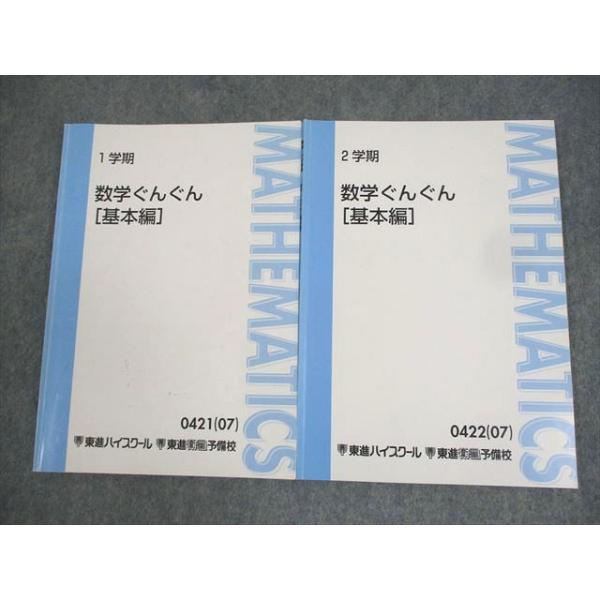 東進ハイスクール 数学ぐんぐん[基本編] テキスト通年セット 2007 計2冊 長岡恭史 ☆ 013m0C