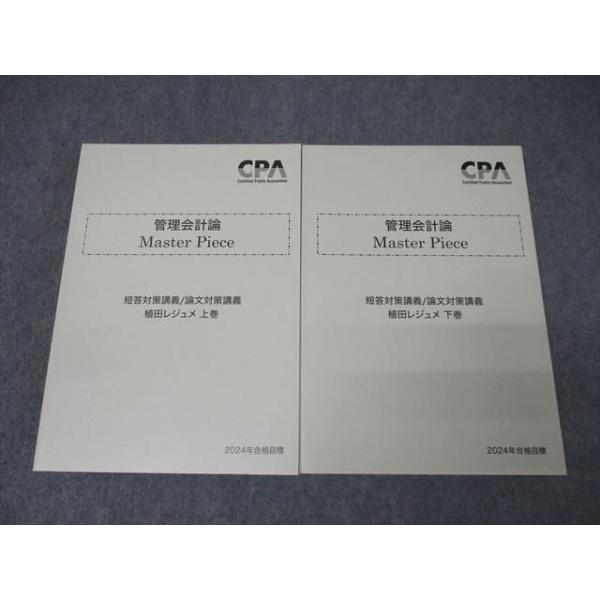 CPA会計学院 公認会計士試験 管理会計論 Master Piece 短答/論文対策