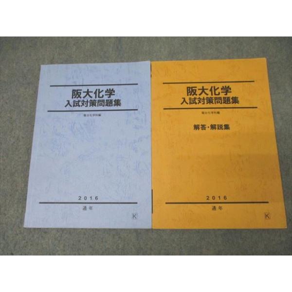 駿台 大阪大学 阪大化学 入試対策問題集 テキスト 2016 計2冊