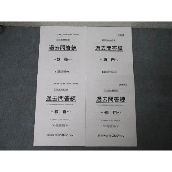 資格合格クレアール 公務員試験 行政/心理/福祉/技術系 過去問答練