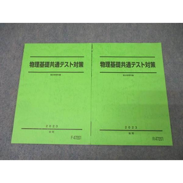 駿台 物理基礎共通テスト対策 テキスト通年セット 状態良 2023 計2冊 ☆ 013m0D