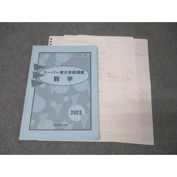 駿台/Z会 東京大学 スーパー東大実戦講座 数学 テキスト 2023