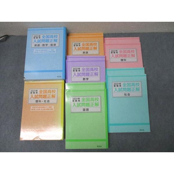 旺文社 2021年受験用 全国高校入試問題正解 国語/英語/数学/理科/社会