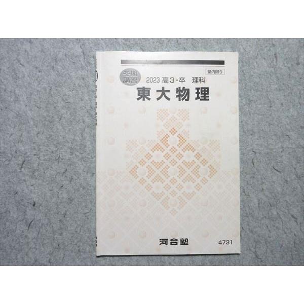 河合塾 東大物理 2023 冬期講習 003s0B : ブックスドリーム 学参ストア