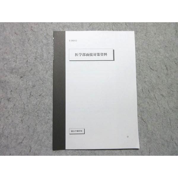 面医学部進学　面談対策オリジナル資料　駿台 駿台 医学部面接対策資料 2022 状態良い 002s0B : ブックスドリーム 学
