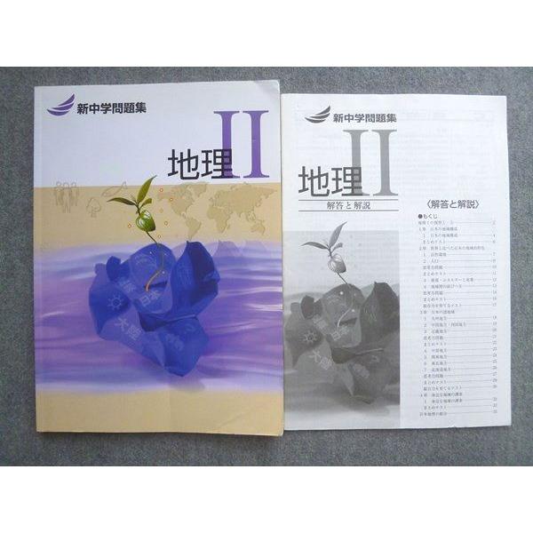 塾専用 新中学問題集 地理II ☆ 010S5B