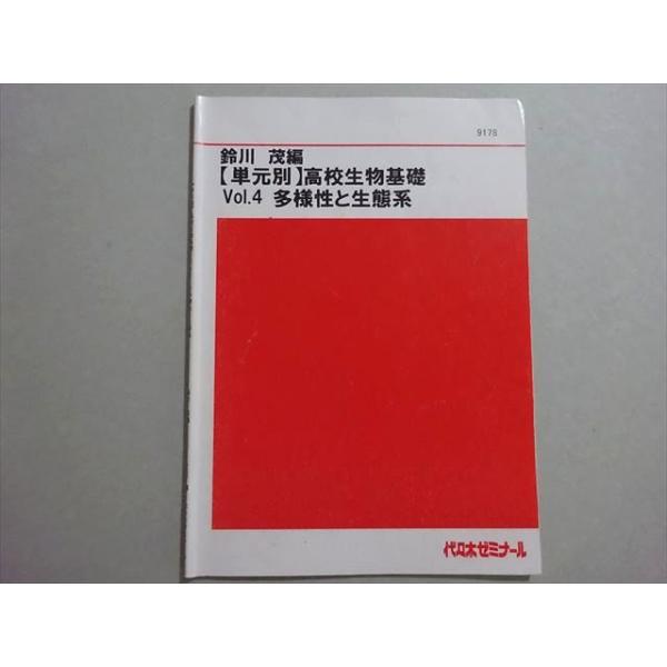 代ゼミ 鈴川茂編【単元別】高校生物基礎 Vol.4 多様性と生態系