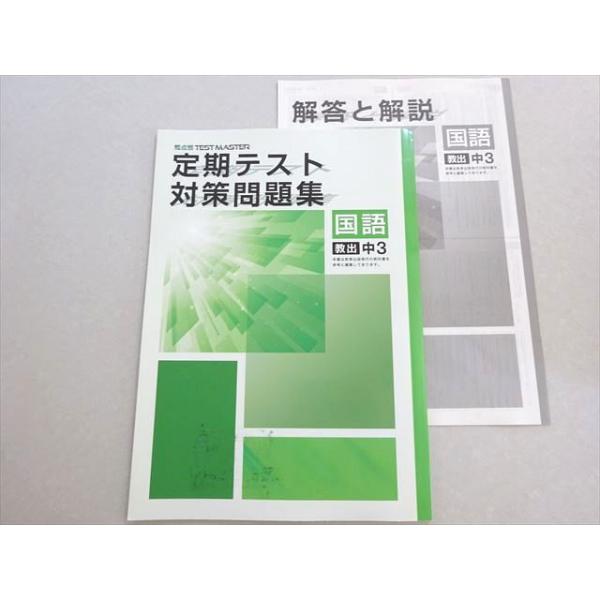 塾専用 観点別TEST MASTER 定期テスト対策問題集 国語 教出 中3 007s5B