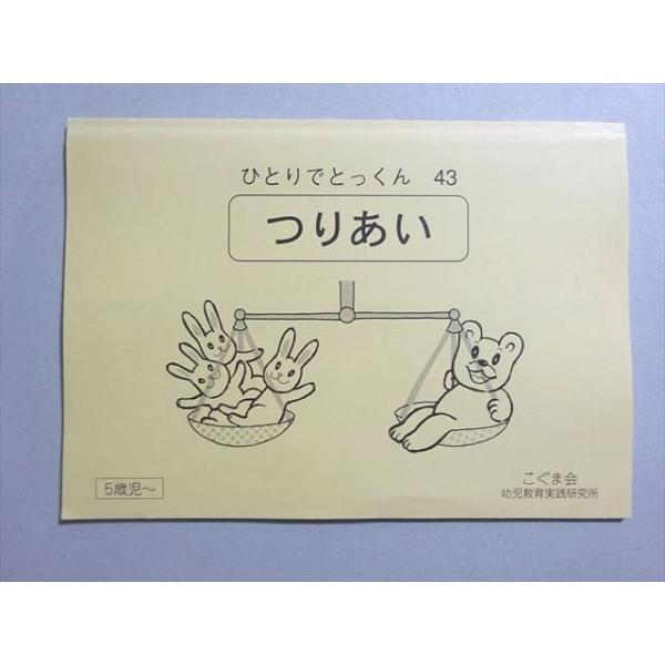 こぐま会 ひとりでとっくん43 つりあい 5歳児〜 2004 ☆ 004s2B