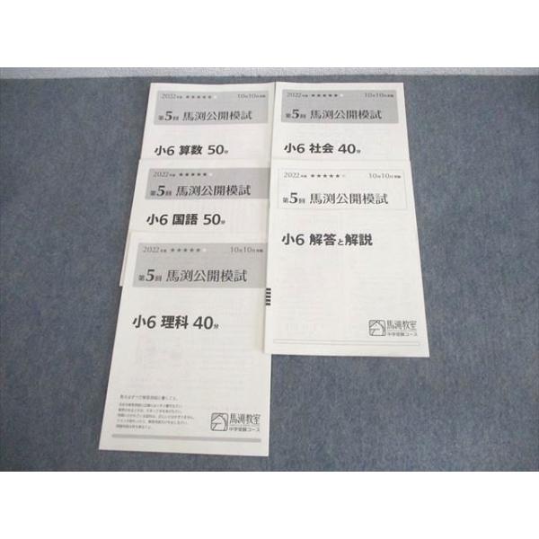 馬渕教室 小6 2022年度 第5回 馬渕公開模試 2022年10月実施 国語/算数