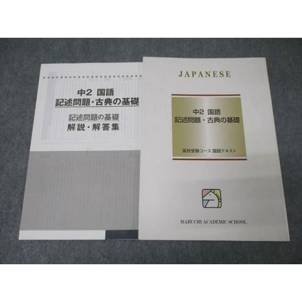 馬渕教室 中2 国語 記述問題・古典の基礎 テキスト 2020 012m2B