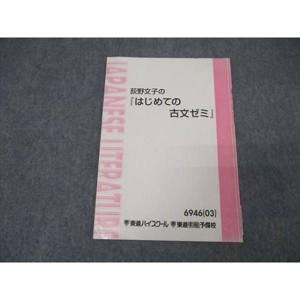 東進 荻野文子の『はじめての古文ゼミ』 国語 テキスト 2003 003s0B