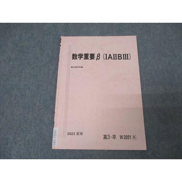 駿台 数学重要β(IAIIBIII) テキスト 状態良 2023 夏期 003s0B