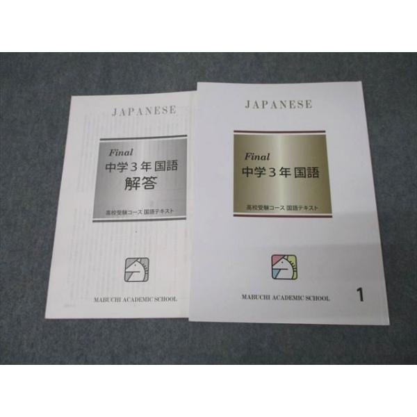 馬渕教室 中学3年 Final 国語1 テキスト 2023 012m2B