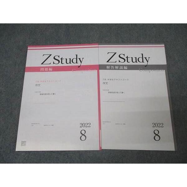 Z会 ZStudy 国語 作文 問題集 2022年8月 テキスト 状態良 003s2B