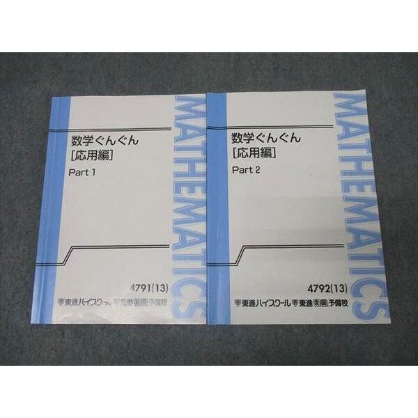 東進ハイスクール 数学ぐんぐん[応用編] Part1/2 テキスト通年セット 2013 計2冊 長岡恭史 032M0D 東進 数学ぐんぐん[応用編] Part1/2 テキスト通年セット 2013 計2冊