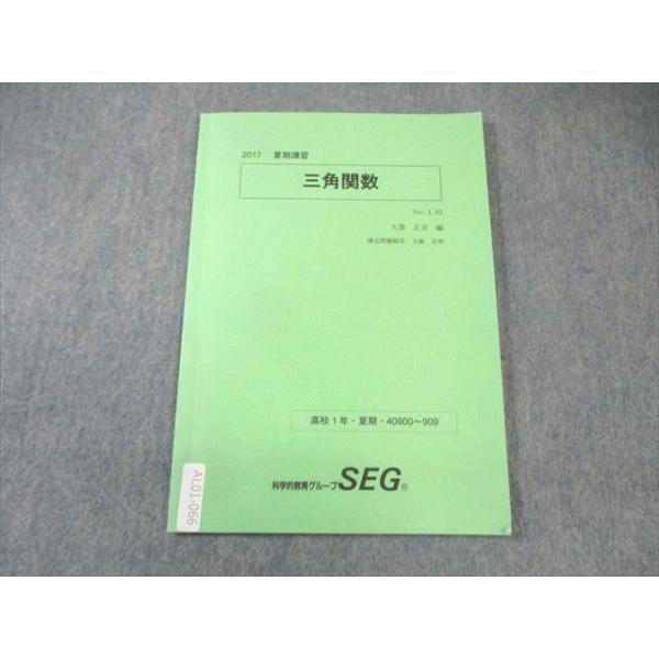 SEG (科学的教育グループ) 高1 三角関数 2017 夏期 大賀正幸 ☆ 005s0C