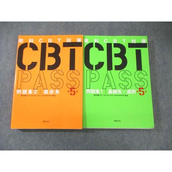 麻布デンタルアカデミー 歯科CBT対策 CBTPASS 問題集1/2 第5版 2022 計