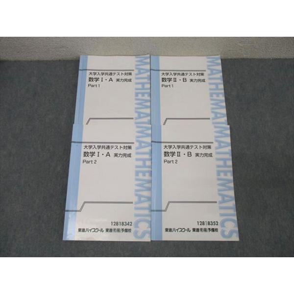 【新品】東進　大学入試共通テスト対策 数学 I・A II・B 実力完成テキスト 東進 大学入学共通テスト対策 数学I・A/II・B 実力完成 Part1/2