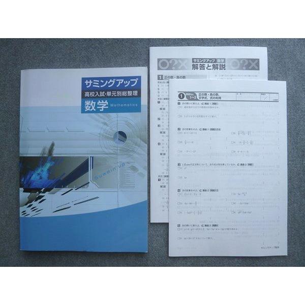 塾専用 中3 サミングアップ 高校入試 単元別総整理 数学 状態良い
