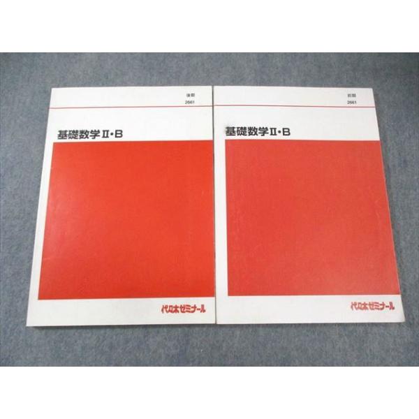 白井明編　代々木ゼミナールテキスト　 二次私大日本史　通年揃い2冊セット 代々木ゼミナール 代ゼミ 標準数学II・B テキスト通年セット 2022 計2